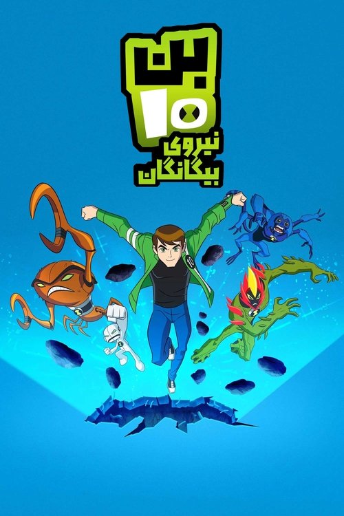 بن تن نیروی بیگانگان